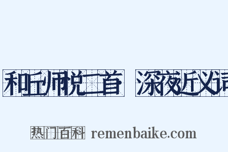 和丘师悦二首·深夜近义词是什么意思的图片